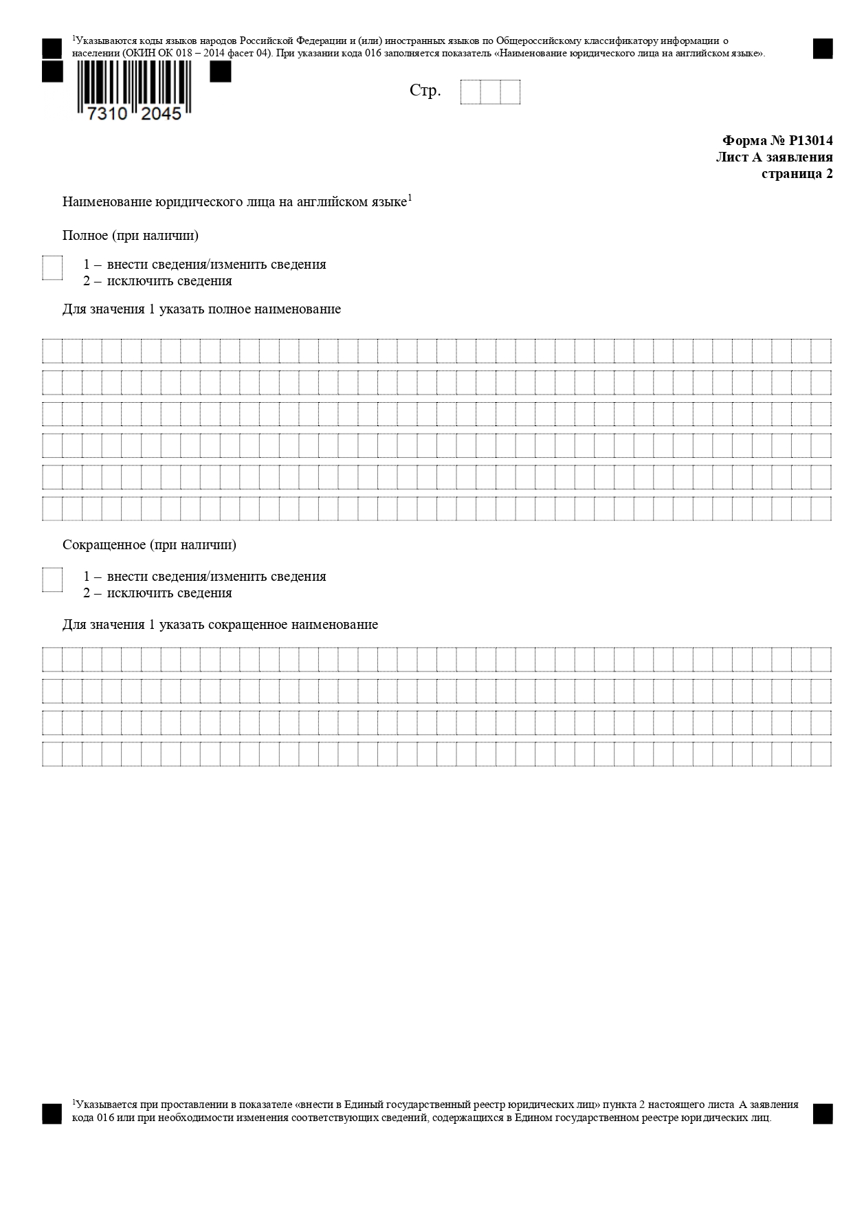 Форма Р13014 на смену юридического адреса: образец заполнения